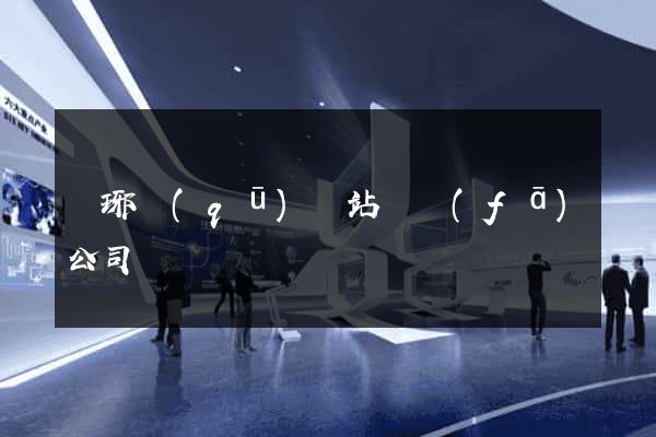 瑯琊區(qū)網站開發(fā)公司