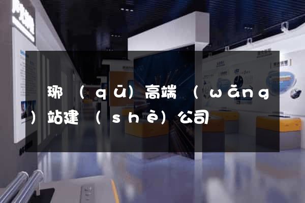 瑯琊區(qū)高端網(wǎng)站建設(shè)公司