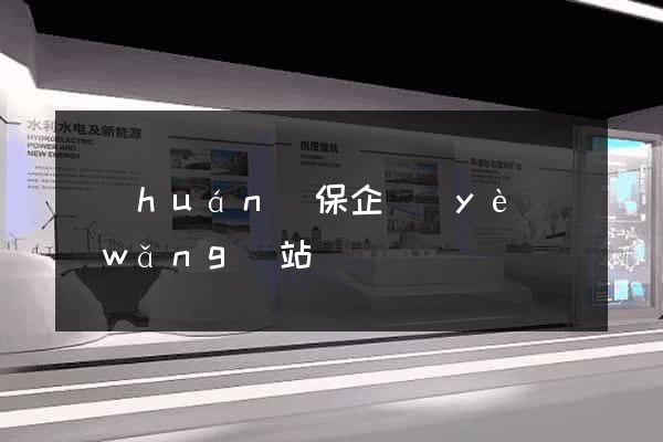 環(huán)保企業(yè)網(wǎng)站