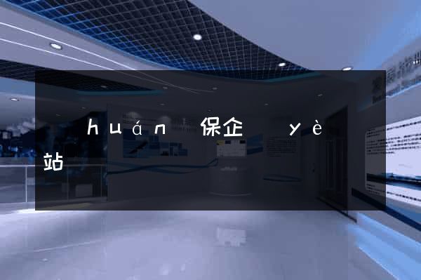 環(huán)保企業(yè)網站