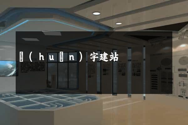 環(huán)宇建站