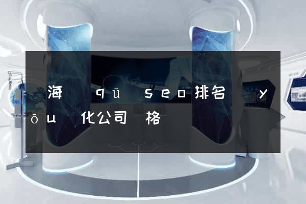 甌海區(qū)seo排名優(yōu)化公司價格