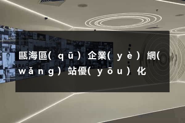 甌海區(qū)企業(yè)網(wǎng)站優(yōu)化