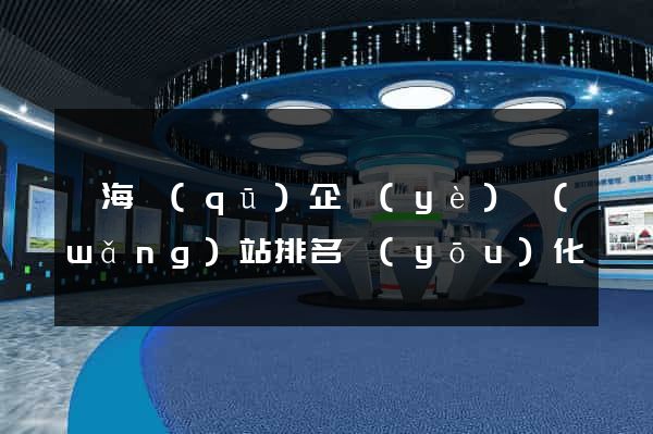 甌海區(qū)企業(yè)網(wǎng)站排名優(yōu)化