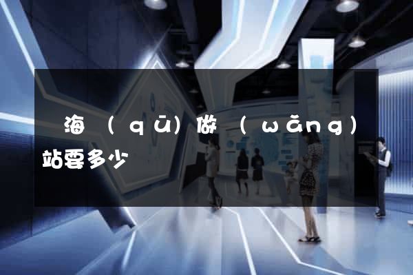 甌海區(qū)做網(wǎng)站要多少錢