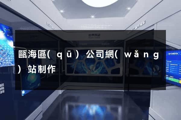 甌海區(qū)公司網(wǎng)站制作