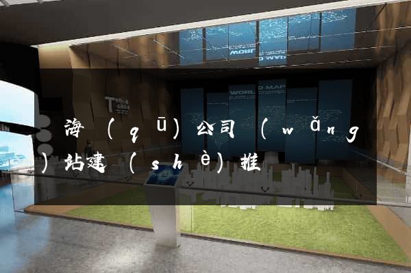 甌海區(qū)公司網(wǎng)站建設(shè)推廣