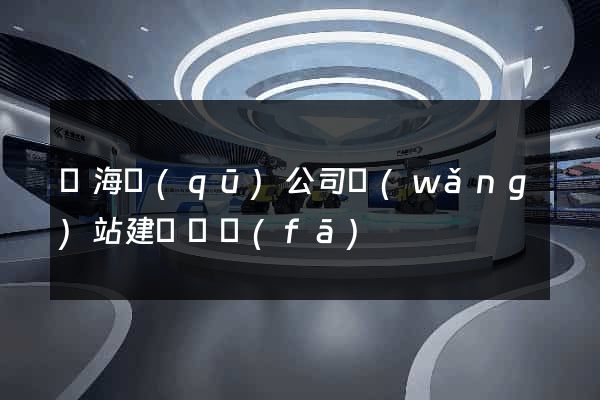甌海區(qū)公司網(wǎng)站建設開發(fā)