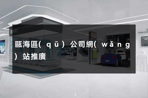 甌海區(qū)公司網(wǎng)站推廣
