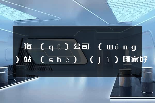 甌海區(qū)公司網(wǎng)站設(shè)計(jì)哪家好