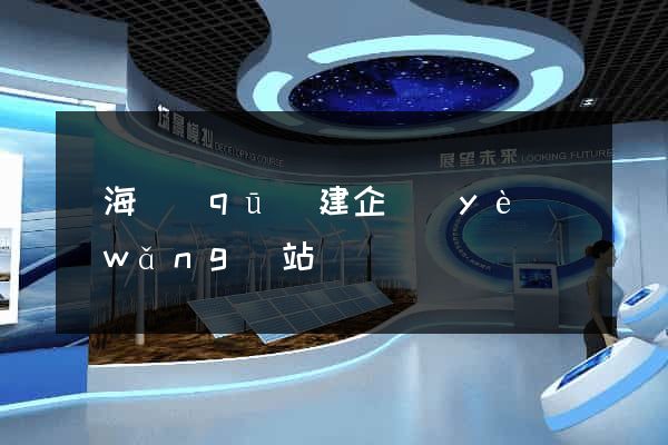 甌海區(qū)建企業(yè)網(wǎng)站