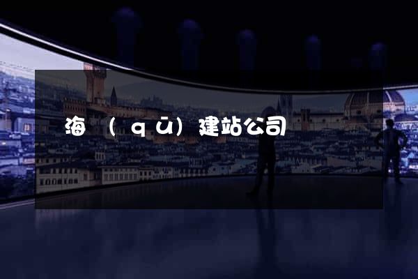 甌海區(qū)建站公司