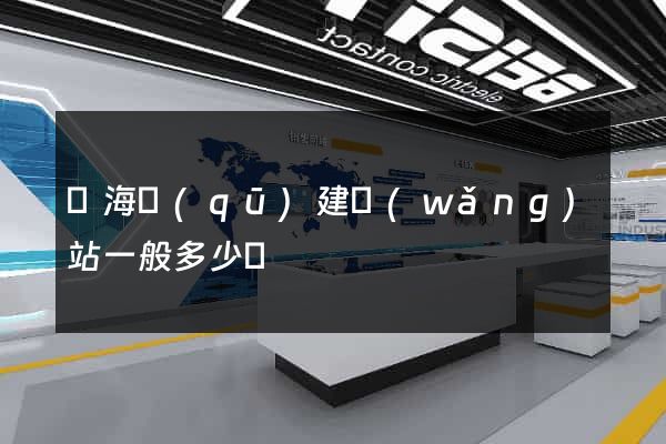 甌海區(qū)建網(wǎng)站一般多少錢