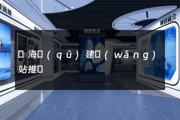 甌海區(qū)建網(wǎng)站推廣