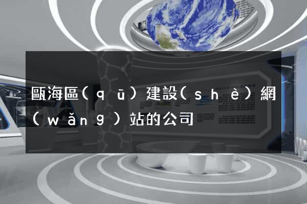 甌海區(qū)建設(shè)網(wǎng)站的公司