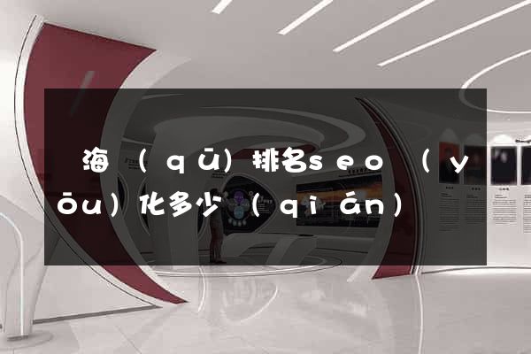 甌海區(qū)排名seo優(yōu)化多少錢(qián)