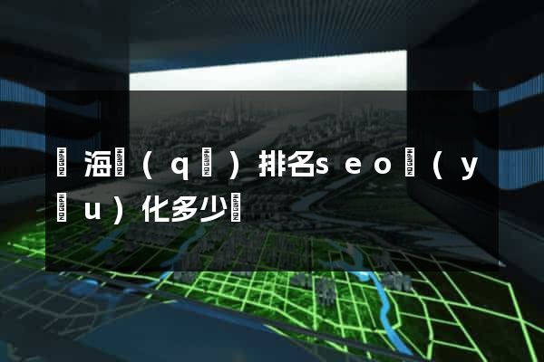 甌海區(qū)排名seo優(yōu)化多少錢