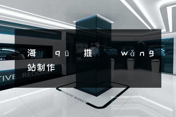 甌海區(qū)推廣網(wǎng)站制作