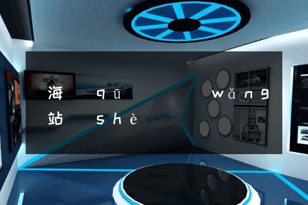 甌海區(qū)營銷網(wǎng)站設(shè)計
