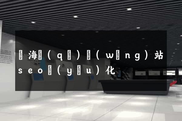 甌海區(qū)網(wǎng)站seo優(yōu)化