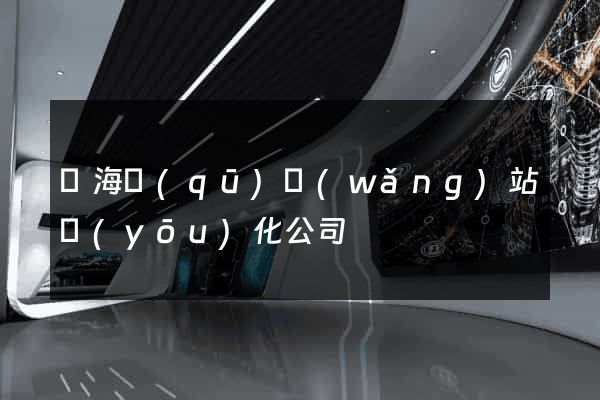 甌海區(qū)網(wǎng)站優(yōu)化公司