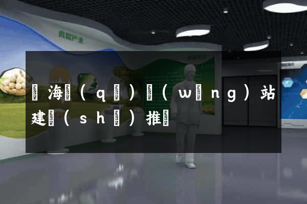 甌海區(qū)網(wǎng)站建設(shè)推廣