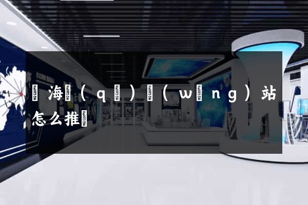 甌海區(qū)網(wǎng)站怎么推廣