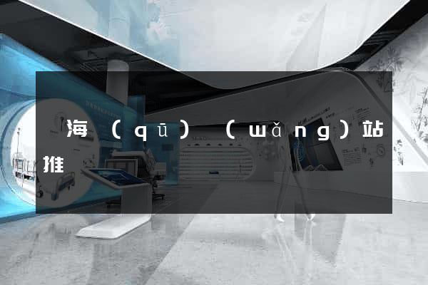 甌海區(qū)網(wǎng)站推廣營銷