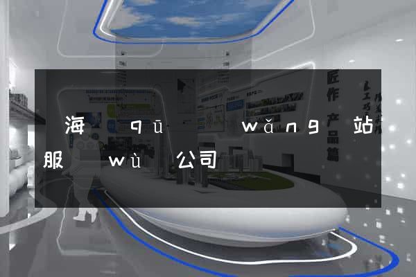 甌海區(qū)網(wǎng)站服務(wù)公司