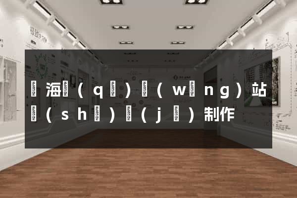 甌海區(qū)網(wǎng)站設(shè)計(jì)制作