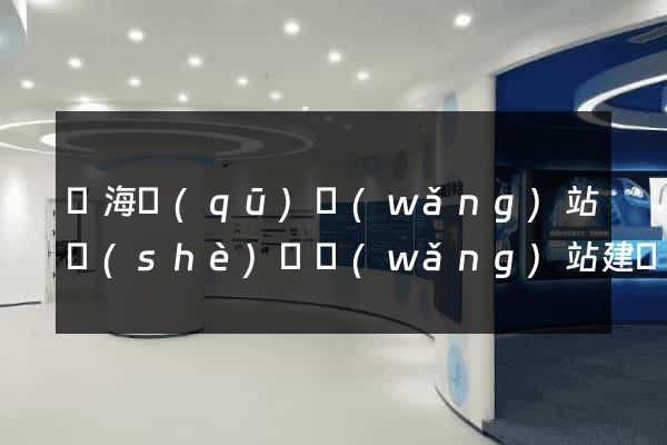 甌海區(qū)網(wǎng)站設(shè)計網(wǎng)站建設(shè)