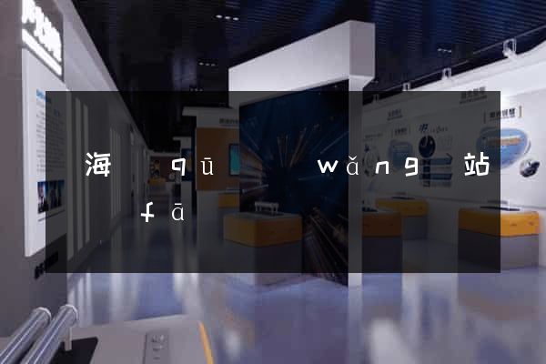 甌海區(qū)網(wǎng)站開發(fā)
