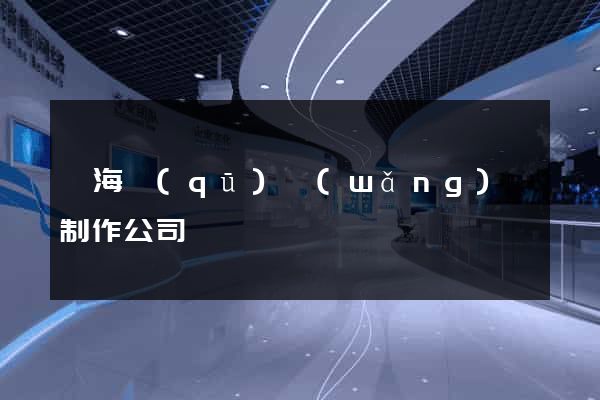 甌海區(qū)網(wǎng)頁制作公司