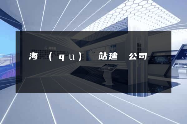 甌海區(qū)網站建設公司