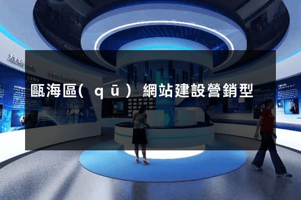 甌海區(qū)網站建設營銷型