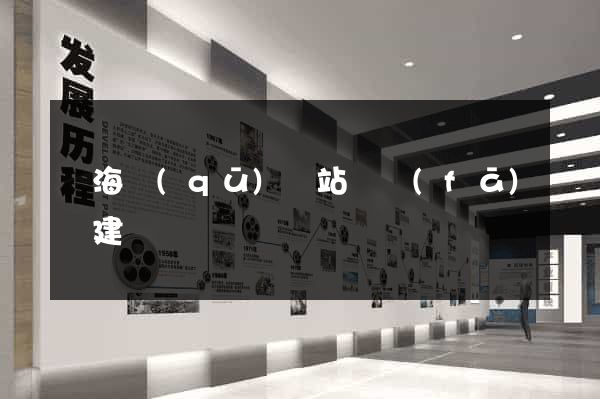 甌海區(qū)網站開發(fā)與建設
