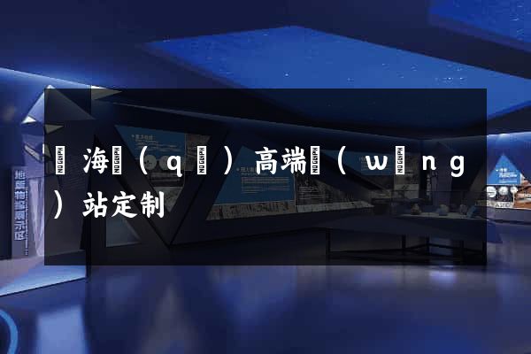 甌海區(qū)高端網(wǎng)站定制