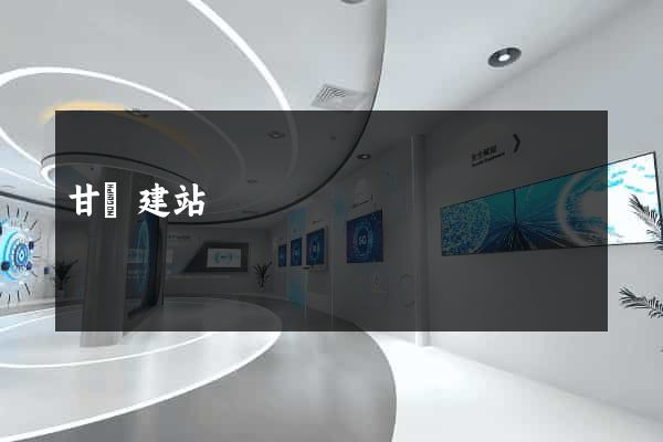 甘肅建站