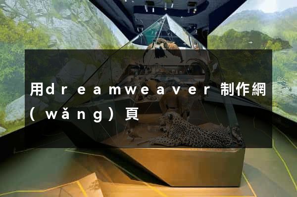用dreamweaver制作網(wǎng)頁