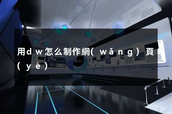 用dw怎么制作網(wǎng)頁(yè)