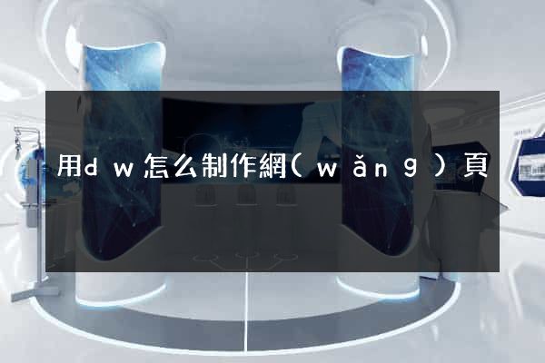 用dw怎么制作網(wǎng)頁