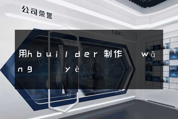 用hbuilder制作網(wǎng)頁(yè)