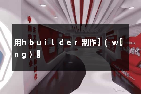 用hbuilder制作網(wǎng)頁