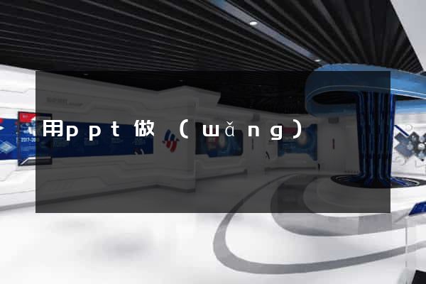 用ppt做網(wǎng)頁