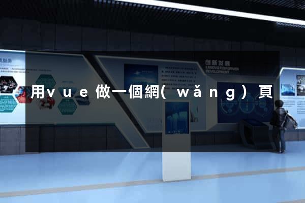 用vue做一個網(wǎng)頁
