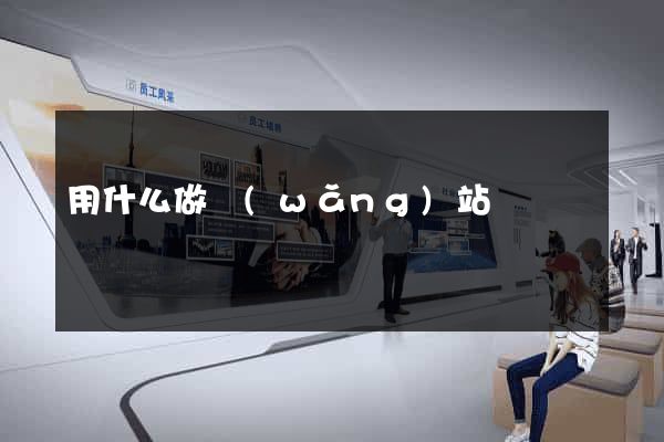 用什么做網(wǎng)站