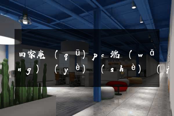 田家庵區(qū)pc端網(wǎng)頁(yè)設(shè)計(jì)公司