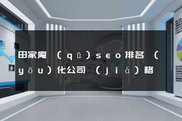 田家庵區(qū)seo排名優(yōu)化公司價(jià)格