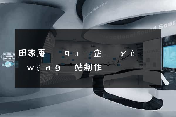 田家庵區(qū)企業(yè)網(wǎng)站制作