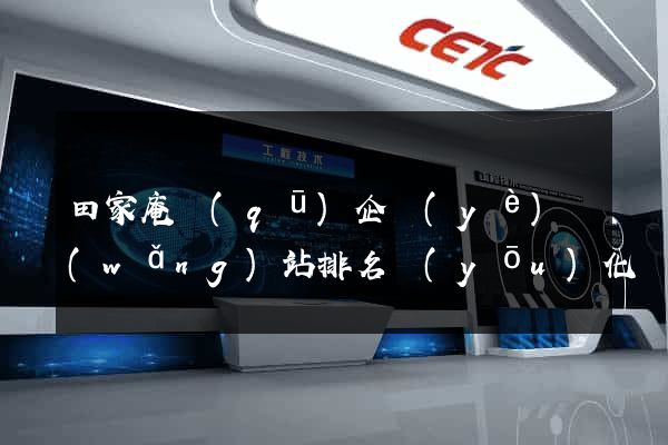 田家庵區(qū)企業(yè)網(wǎng)站排名優(yōu)化